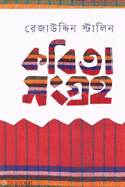 Kobitasomogro-1 (কবিতাসমগ্র-১)