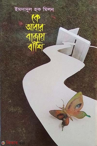 Ke Abar Bajay Bashi (কে আবার বাজায় বাঁশি)