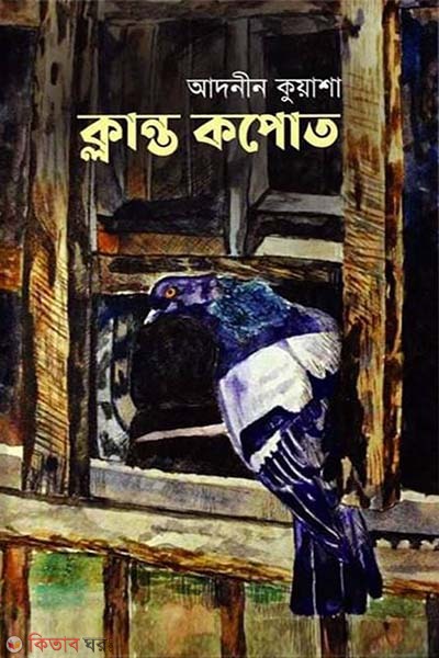 Klanto Kopot (ক্লান্ত কপোত)