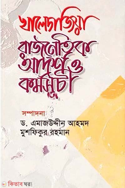 Khelada Zia: Rajnoitik Adorsho O Kormosuchi (খালেদা জিয়া: রাজনৈতিক আদর্শ ও কর্মসূচি)