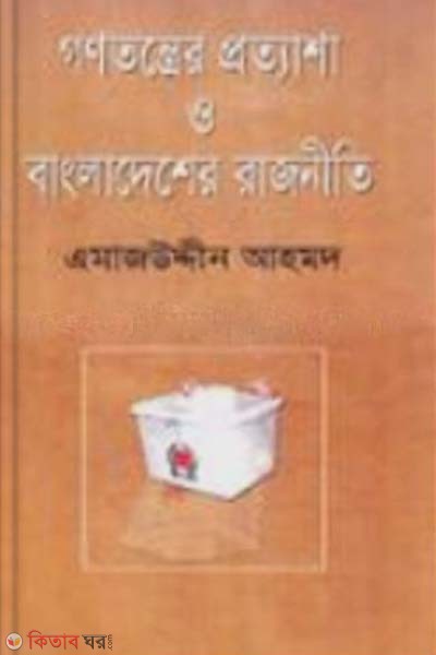 Gonotontrer Protyasha O Bangladesher Rajniti (গণতন্ত্রের প্রত্যাশা ও বাংলাদেশের রাজনীতি)