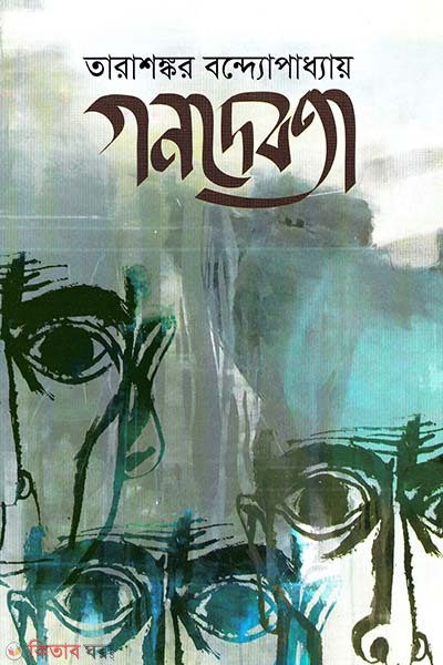 Gonodebota (গণদেবতা)