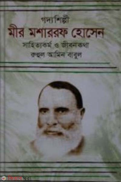 Goddoshilpi: Mir Mosharraf Hossain Sahittyakormo o Jibonkotha (গদ্যশিল্পী: মীর মশাররফ হোসেন সাহিত্যকর্ম ও জীবনকথা)