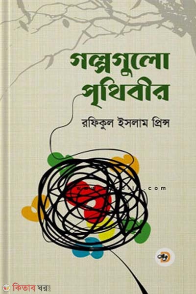 golpogulo prithibir (গল্পগুলো পৃথিবীর)