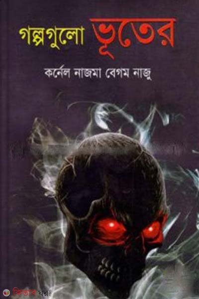 Golpogulo Vooter (গল্পগুলো ভূতের)