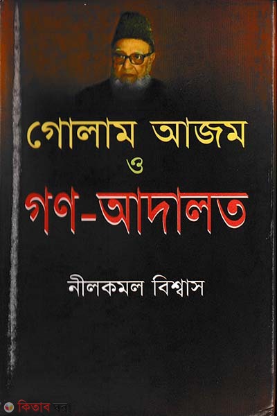 Golam Ajom O Gono-Adalot (গোলাম আজম ও গণ-আদালত)