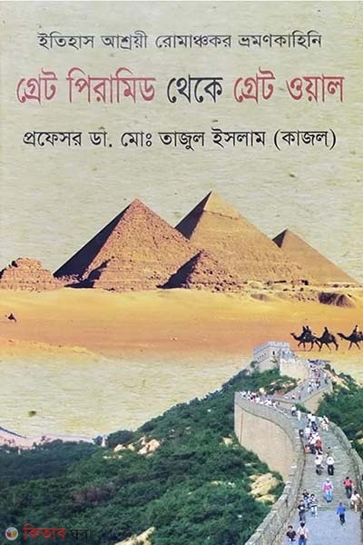 Great Piramid Theka Great Wall (গ্রেট পিরামিড থেকে গ্রেট ওয়াল)