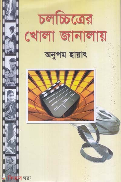 Cholochetrer Khola Janala (চলচ্চিত্রের খোলা জানালায়)