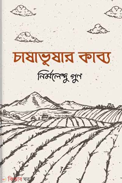Chasabusar Kabbo (চাষাবুষার কাব্য)