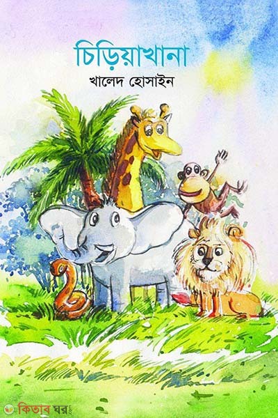 Chiriakhana (চিড়িয়াখানা)