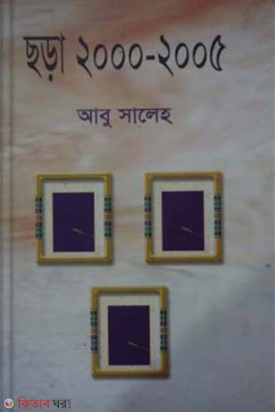 Chora 2000-2005 (ছড়া ২০০০-২০০৫)