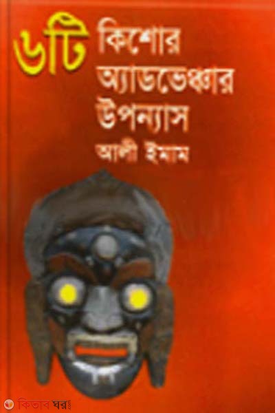 6t Kisor Advenger Upponas (ছয়টি কিশোর অ্যাডভেঞ্চার উপন্যাস)