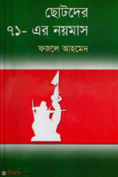 Chotoder 71-Ar 9 Mas (ছোটদের ৭১-এর ৯মাস)