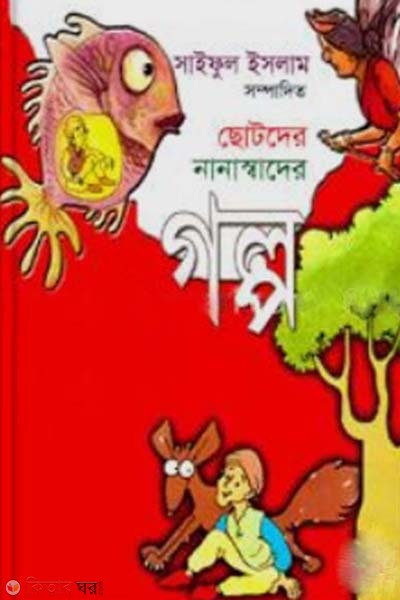 Chotoder Nanashadher Golpo (ছোটদের নানাস্বাদের গল্প)