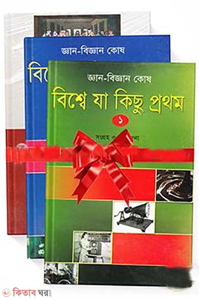 Gyan-Bigyan Kosh 3ti Boi (Rokomari Collection) (জ্ঞান-বিজ্ঞান কোষ ৩টি বই)