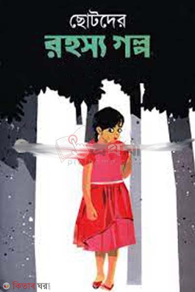 Chotoder Rohosso Golpo (ছোটদের রহস্য গল্প)