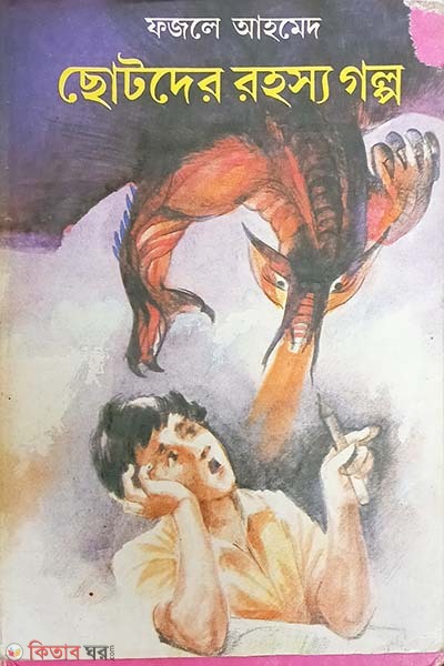 Chotoder Sheravhuter Golpo (ছোটদের সেরাভূতের গল্প)