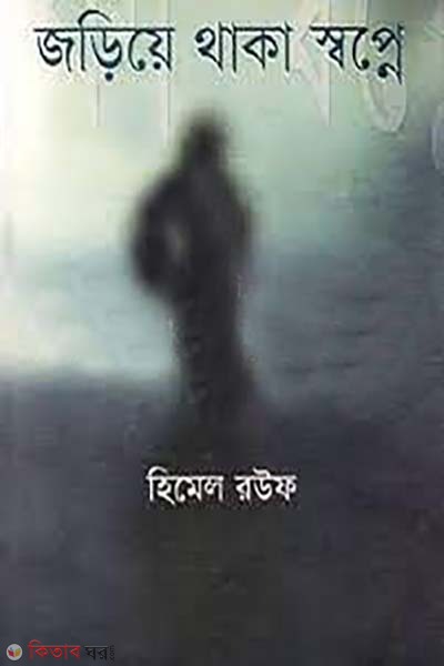 Joriye thaka Swopne  (জড়িয়ে থাকা স্বপ্নে)