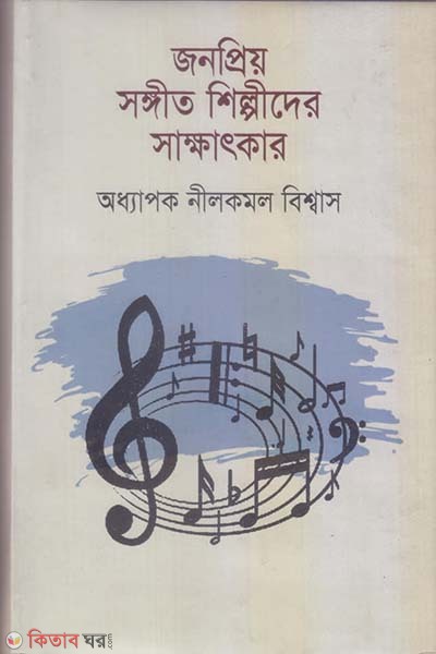 Jonopriyo Songit Silpider Sakkhatkar (জনপ্রিয় সঙ্গীত শিল্পীদের সাক্ষাৎকার)