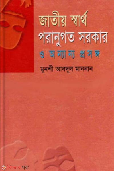 Jatiyo poranugoto Sorkar O Onyanyo Prosongo (জাতীয় স্বার্থ, পরানুগত সরকার ও অন্যান্য প্রসঙ্গ)