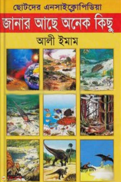 Janar Ache Onek Kishu (জানার আছে অনেক কিছু)
