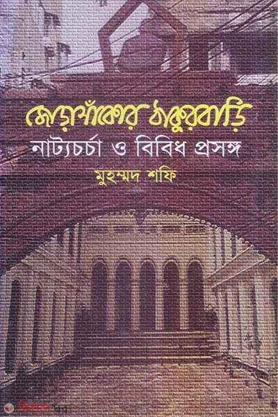 Jorasakor Thakurbari : Natyochorcha O Bibidh Prosongo (জোড়াসাঁকোর ঠাকুরবাড়ি : নাট্যচর্চা ও বিবিধ প্রসঙ্গ)