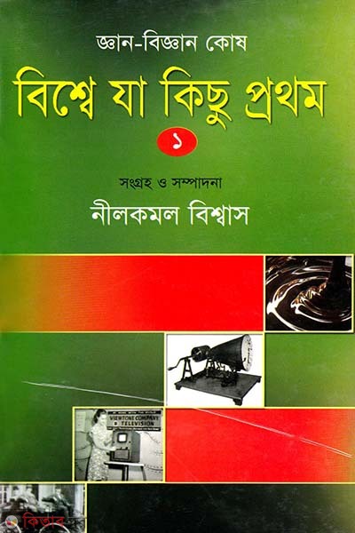 Gan Biggan Kosh: Biswhe Ja Kichu Prothom-1 (জ্ঞান বিজ্ঞান কোষ: বিশ্বে যা কিছু প্রথম-১)