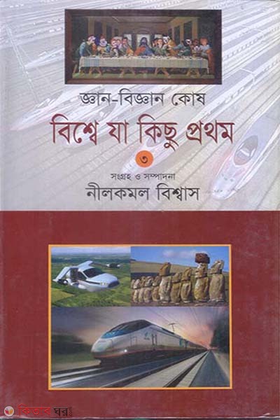 Gaan-Biggan Kosh: Biswe Ja Kisu Prothom-3 (জ্ঞান-বিজ্ঞান কোষ: বিশ্বে যা কিছু প্রথম-৩)