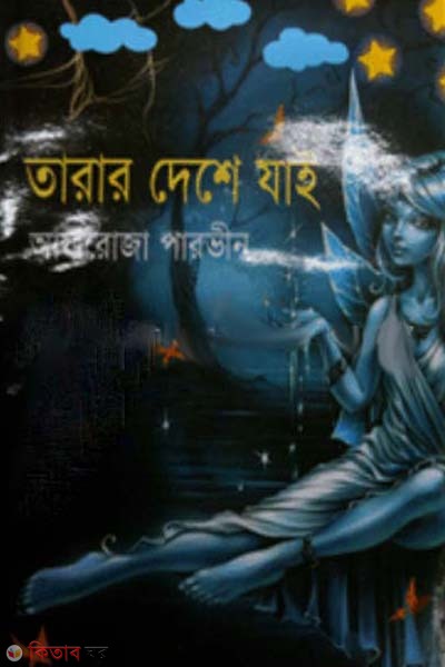 Tarar Deshe Jai (তারার দেশে যাই)