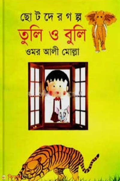 Tuli O Buli (তুলি ও বুলি)
