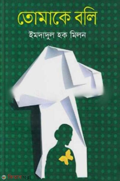 Tomake Boli (তোমাকে বলি)
