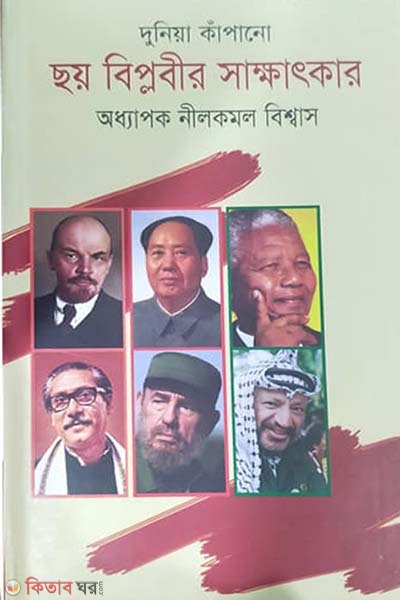 Dunia Kapano Chhoy Biplobir Sakkhatkar (দুনিয়া কাঁপানো ছয় বিপ্লবীর সাক্ষাৎকার)
