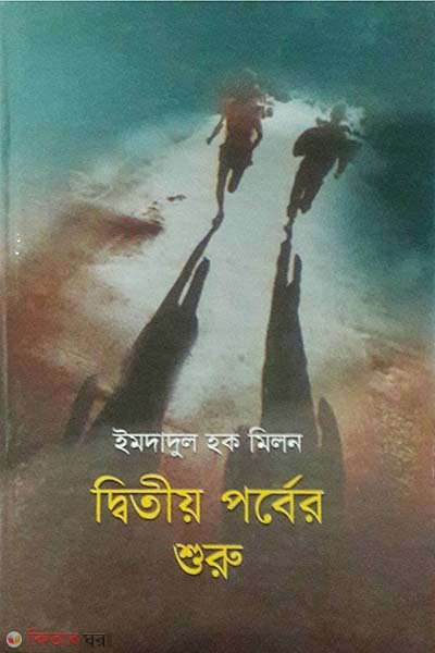 Dwitiyo Porber Guru (দ্বিতীয় পর্বের শুরু)
