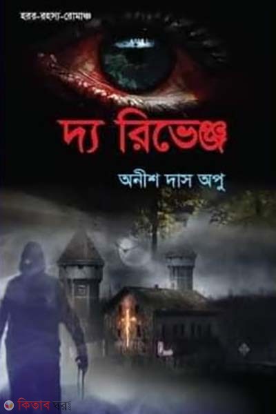 The Revenge (দ্য রিভেঞ্জ)