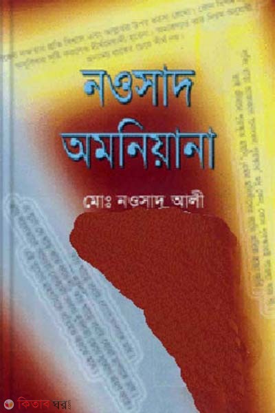 Nawsad Omoniana (নওসাদ অমনিয়ানা)