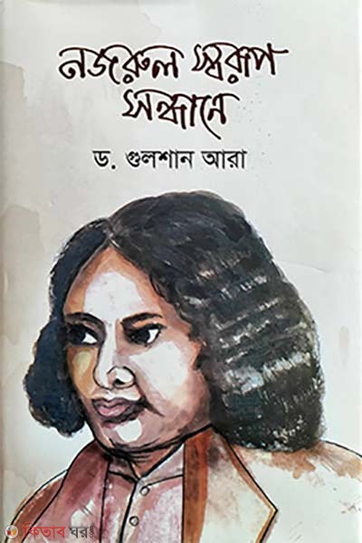 Nuzrul Shorup Shondhane (নজরুল স্বরূপ সন্ধানে)