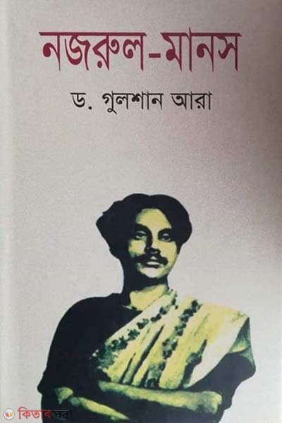 Nazrul Manos (নজরুল- মানস)