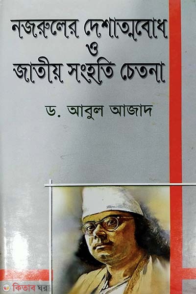 Nazruler Deshattobodh O Jatiyo Songhoti Chetona (নজরুলের দেশাত্মবোধ ও জাতীয় সংহতি চেতনা)