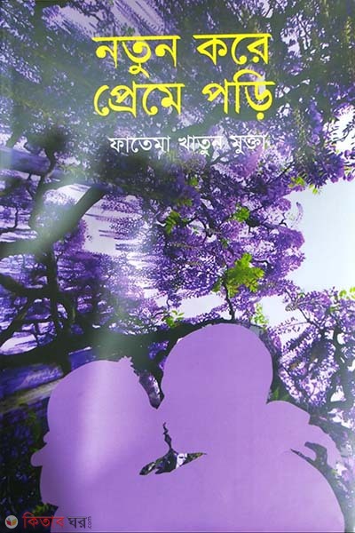 Notun Kore Preme Pori (নতুন করে প্রেমে পড়ি)