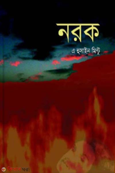 Norok (নরক)