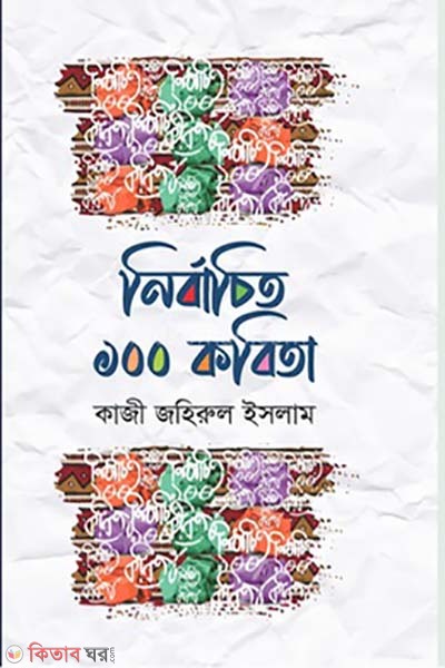 Nirbachito 100 Kobita (নির্বাচিত ১০০ কবিতা)