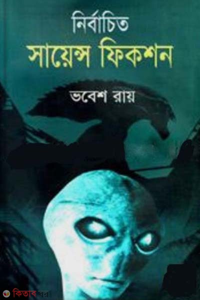 Nirbaceto Science Fiction (নির্বাচিত সায়েন্স ফিকশন)