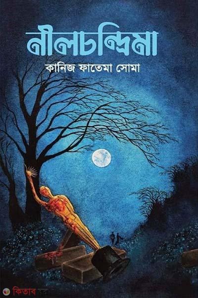 Neel Chandrama  (নীলচন্দ্রিমা)
