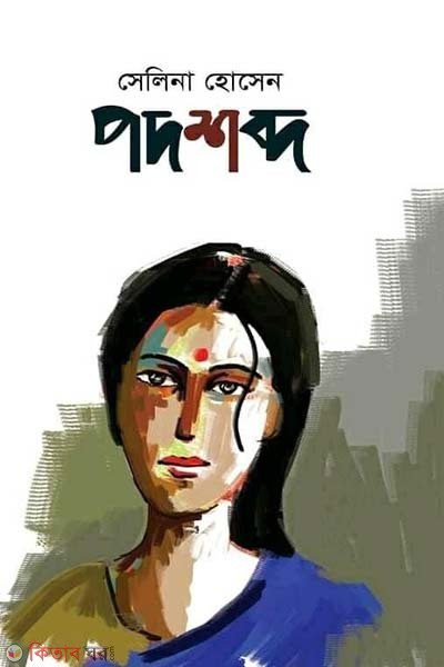 Podshobdo  (পদশব্দ)