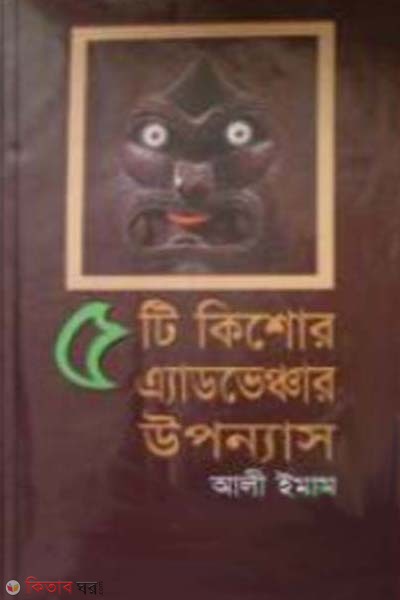 Pachti Kishur Advenjar Upponas (পাঁচটি কিশোর এ্যাডভেঞ্চার উপন্যাস)