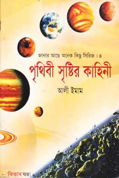 Pritheber Sherester Kaheni (পৃথিবীর সৃষ্টির কাহিনী)