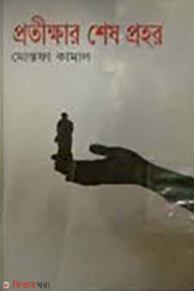 Protikhar Shes Prohor (প্রতিক্ষার শেষ প্রহর)