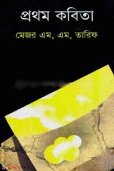 Prothom Kabita (প্রথম কবিতা)