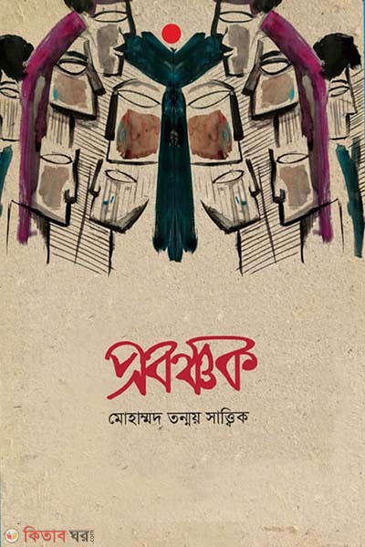 Probonchok (প্রবঞ্চক)