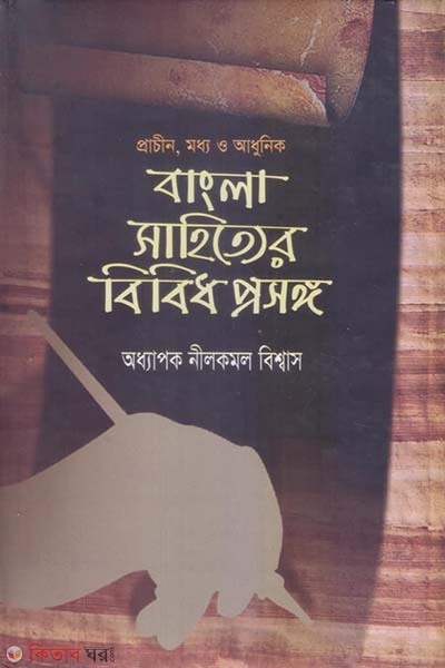 Prachin Modho O Adhunik Bamgla Sahitter Bibidho Prosongo  (প্রাচীন , মধ্য ও আধুনিক বাংলা সাহিত্যের বিবিধ প্রসঙ্গ)